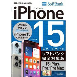 iPhone 15/Plus/Pro/ProMaxスマートガイドソフトバンク完全対応版(ゼロからはじめる) [単行本]