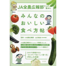 JA全農広報部さんが集めたみんなのおいしい食べ方帖 [単行本]