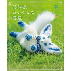 天体獣ぬいぐるみ図鑑 [単行本]