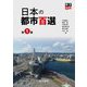 日本の都市百選〈第1集〉―A Selection of Attractive Japanese Cities,volume 1 [単行本]