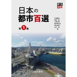 日本の都市百選〈第1集〉―A Selection of Attractive Japanese Cities,volume 1 [単行本]