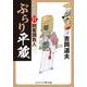 ぶらり平蔵 決定版【17】刺客請負人(コスミック時代文庫) [文庫]