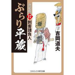 ぶらり平蔵 決定版【17】刺客請負人(コスミック時代文庫) [文庫]