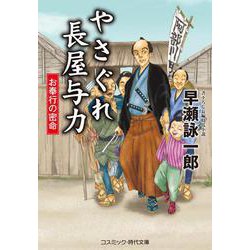 やさぐれ長屋与力 お奉行の密命<第3巻>(コスミック時代文庫) [文庫]
