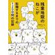 残業地獄のねこが転職するまでの120日間の記録<1> [単行本]