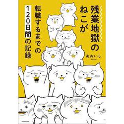 残業地獄のねこが転職するまでの120日間の記録<1> [単行本]