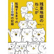 残業地獄のねこが転職するまでの120日間の記録<1> [単行本]