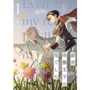 前世冷徹王子の馬でした ～人になっても貴方を愛していいですか？～ 1<1>(フロース　コミック) [コミック]