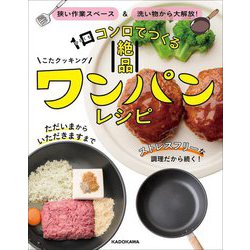 1口コンロでつくる絶品ワンパンレシピ―狭い作業スペース&洗い物から大解放! [単行本]
