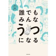 誰でもみんなうつになる―私のプチうつ脱出ガイド [単行本]