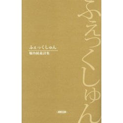 ふぇっくしゅん―堀内統義詩集 [単行本]
