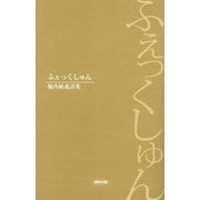ふぇっくしゅん―堀内統義詩集 [単行本]