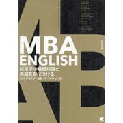MBA ENGLISH 経営学の基礎知識と英語を身につける"マネジメント・会計・マーケティング" [単行本]