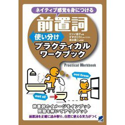 前置詞使い分けプラクティカルワークブック―ネイティブ感覚を身につける [単行本]
