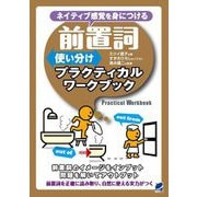 前置詞使い分けプラクティカルワークブック―ネイティブ感覚を身につける [単行本]