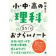 小・中・高の理科まるごとおさらいノート [単行本]