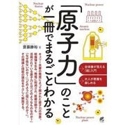 「原子力」のことが一冊でまるごとわかる [単行本]