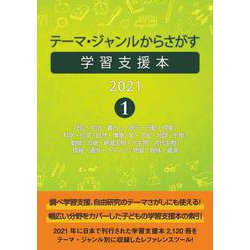 テーマ・ジャンルからさがす学習支援本2021①社会・生活・暮らし/状況・行動・現象/科学・化学/自然・環境/星・宇宙・地球/生物/動物/恐竜・絶滅生物・古生物・古代生物/情報・通信・メディア/物質・物体・資源 [事典辞典]