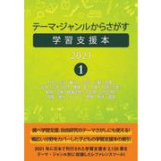 テーマ・ジャンルからさがす学習支援本2021①社会・生活・暮らし/状況・行動・現象/科学・化学/自然・環境/星・宇宙・地球/生物/動物/恐竜・絶滅生物・古生物・古代生物/情報・通信・メディア/物質・物体・資源 [事典辞典]