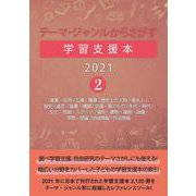テーマ・ジャンルからさがす学習支援本2021②産業・技術/立場・職業/歴史上の人物・著名人/歴史/道具・装置・機械/交通・乗りもの/年代・時代/文化・芸能・スポーツ/場所・建物・施設・設備/学問・理論/地域情報/作品情報 [事典辞典]