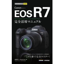 Canon EOS R7完全活用マニュアル(今すぐ使えるかんたんmini) [単行本]