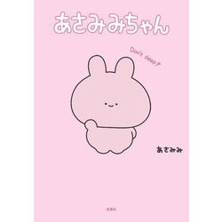 あさみみちゃん [単行本]