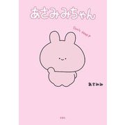あさみみちゃん [単行本]