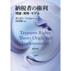 納税者の権利―理論・実務・モデル [単行本]