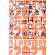 Jミステリー2023 FALL(光文社文庫) [文庫]