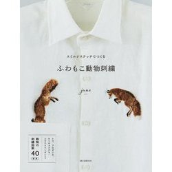 スミルナステッチでつくるふわもこ動物刺繍 [単行本]