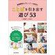 発達障害&グレーゾーン幼児のことばを引き出す遊び53―言語聴覚士なな先生が考案!すぐに試せる絵カード付き [単行本]