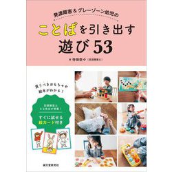 発達障害&グレーゾーン幼児のことばを引き出す遊び53―言語聴覚士なな先生が考案!すぐに試せる絵カード付き [単行本]