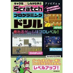 キャラを強くしながら学ぶScratchプログラミングドリル―キミの手で面白いゲームに改造せよ! [単行本]