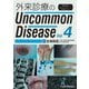 外来診療のUncommon Disease〈Vol.4〉 [単行本]