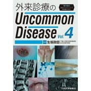 外来診療のUncommon Disease〈Vol.4〉 [単行本]