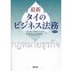 最新タイのビジネス法務 第3版 [単行本]