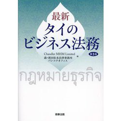 最新タイのビジネス法務 第3版 [単行本]
