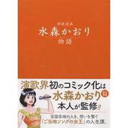 演歌漫画　水森かおり物語<全1巻>(YKコミックス) [コミック]