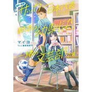 U-15サッカー日本代表だけど部活は幼馴染と一緒の文芸部です [単行本]