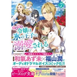 ヨドバシ.com - 小動物系令嬢は氷の王子に溺愛される〈7〉(ビーズログ