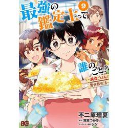 最強の鑑定士って誰のこと？ ～満腹ごはんで異世界生活～ ９<9>(B's-LOG COMICS) [コミック]