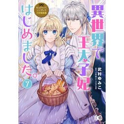 なんちゃってシンデレラ　王宮陰謀編 異世界で、王太子妃はじめました。7<7>(B's-LOG COMICS) [コミック]