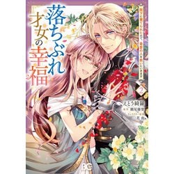 落ちぶれ才女の幸福 陛下に棄てられたので、最愛の人を救いにいきます 2<2>(B's-LOG COMICS) [コミック]