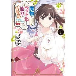 魔物をペット化する能力が目覚めました うちの子、可愛いけれど最強です!?　１<1>(B's-LOG COMICS) [コミック]