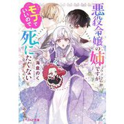 悪役令嬢の姉ですがモブでいいので死にたくない(ビーズログ文庫) [文庫]