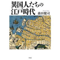 異国人たちの江戸時代 [単行本]