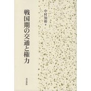戦国期の交通と権力 [単行本]