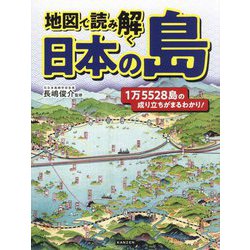 地図で読み解く日本の島 [単行本]