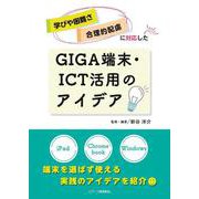 学びや困難さ・合理的配慮に対応したGIGA端末・ICT活用のアイデア [単行本]