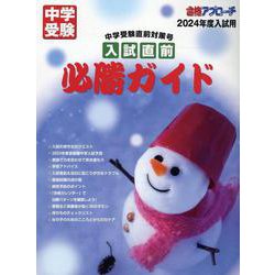入試直前必勝ガイド2024年度入試用－合格アプローチ [単行本]